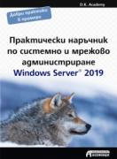Практически наръчник по системно и мрежово администриране. Windows Server 2019